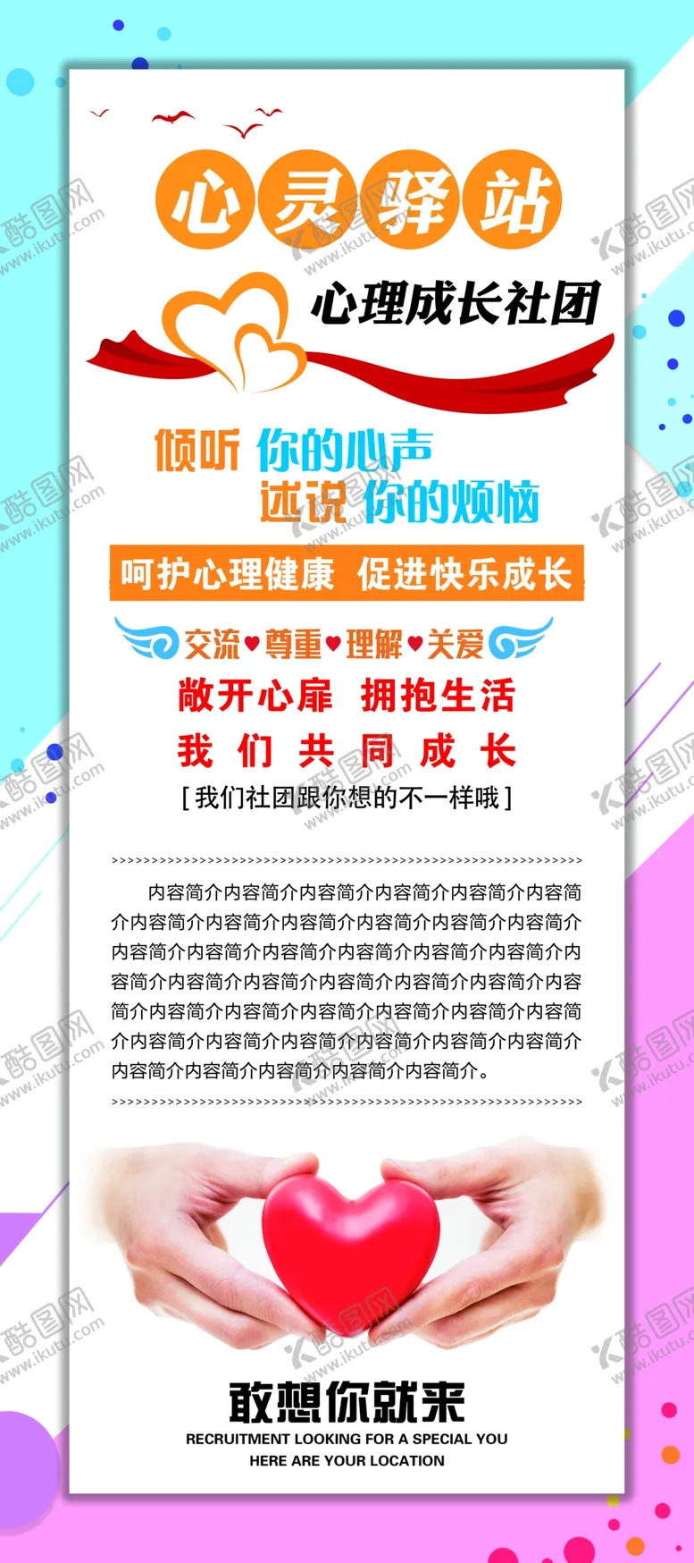 编号：33206904062220515140【酷图网】源文件下载-“心灵驿站”心理成长社团