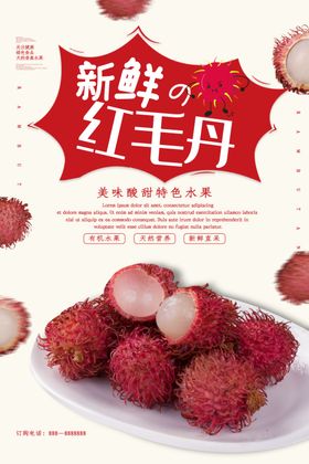 新鲜红毛丹