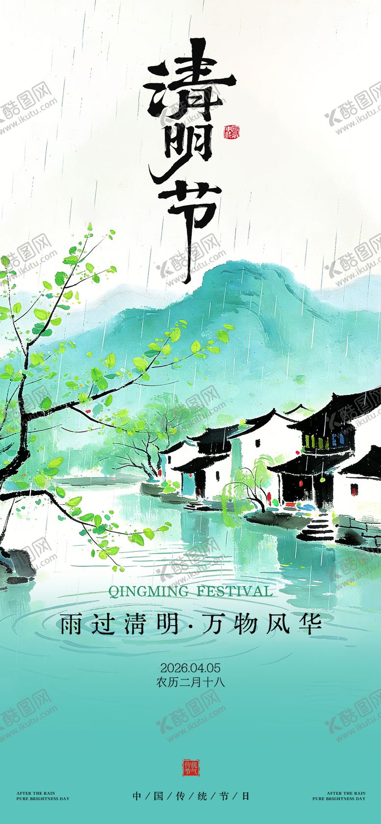 编号：52969704030211221055【酷图网】源文件下载-清明节海报