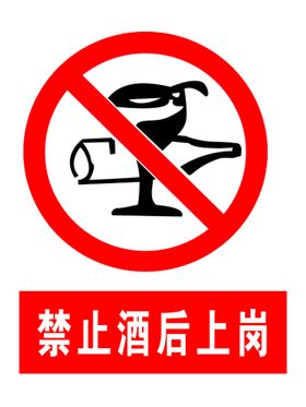 禁止酒后上岗