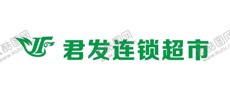 编号：79641602081919001205【酷图网】源文件下载-君发连锁超市  君发标志