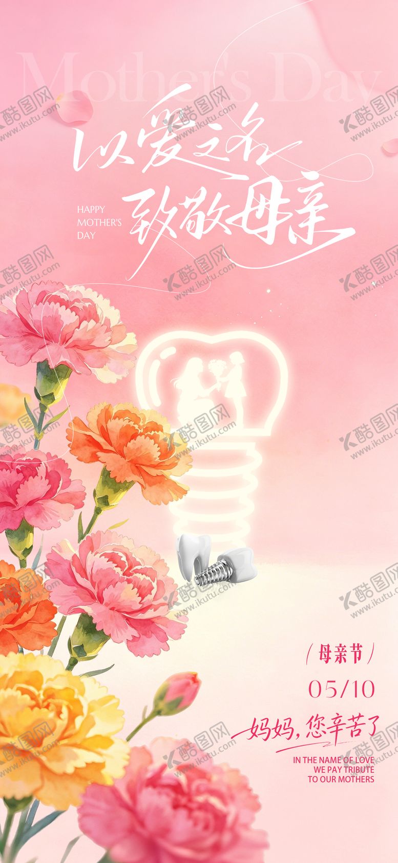 编号：70750605222010307315【酷图网】源文件下载-母亲节口腔海报