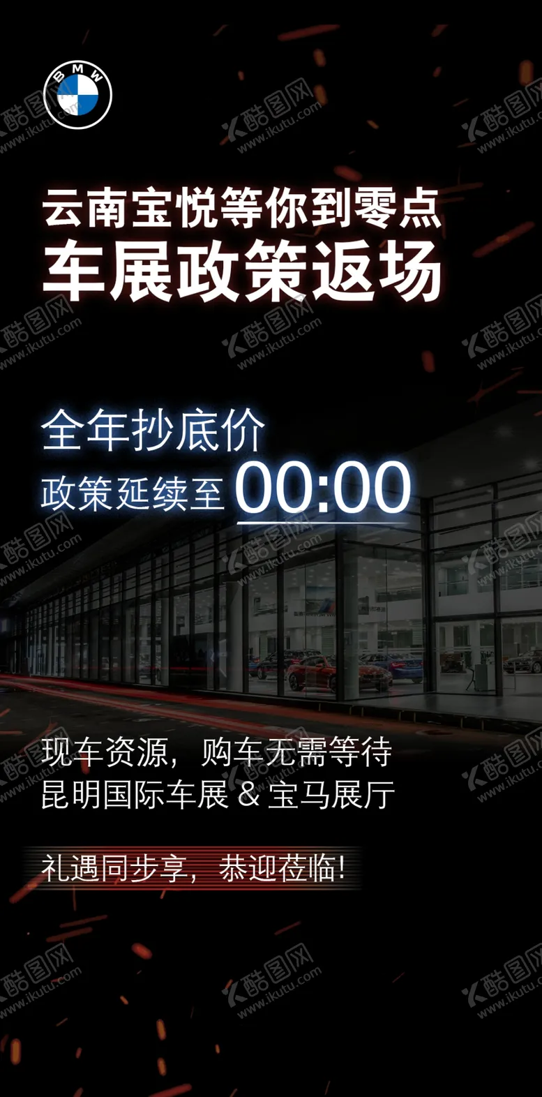 编号：78910510060113246718【酷图网】源文件下载-BMW宝马车展政策延续海报