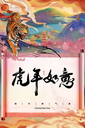 编号：26780309250534201784【酷图网】源文件下载-虎年新年海报