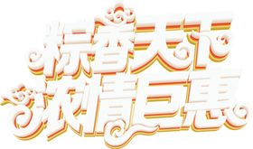 端午艺术字