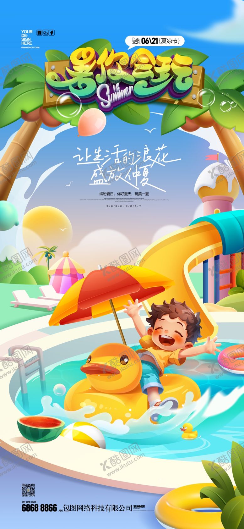 编号：93952502150232275867【酷图网】源文件下载-水上乐园海报