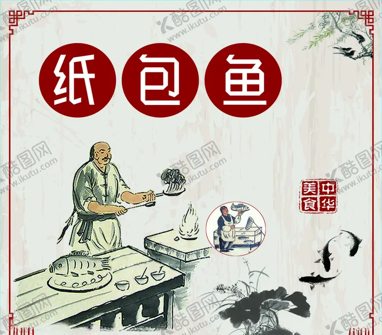 编号：82814504192056106470【酷图网】源文件下载-纸包鱼