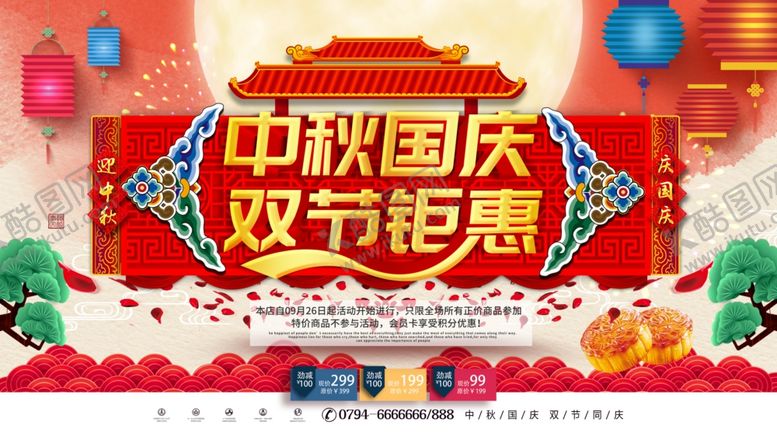 编号：96424411012232054954【酷图网】源文件下载-中秋国庆双节钜惠