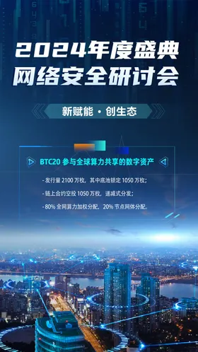 科技城市网络安全宣传海报