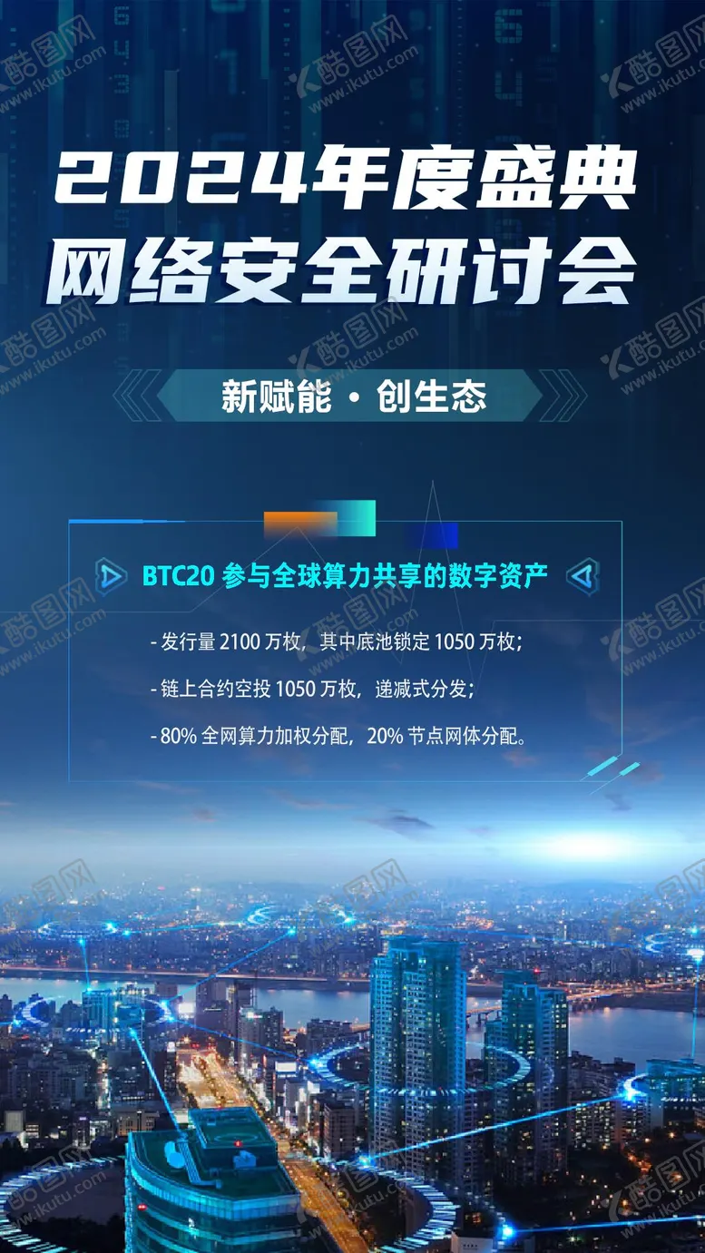 编号：71345501121712502066【酷图网】源文件下载-科技城市网络安全宣传海报