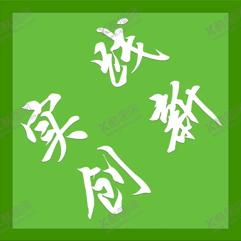编号：76584209222004468023【酷图网】源文件下载-实践创新