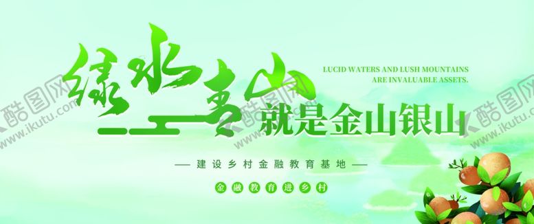编号：15378803081455404249【酷图网】源文件下载-绿水青山就是金山银山