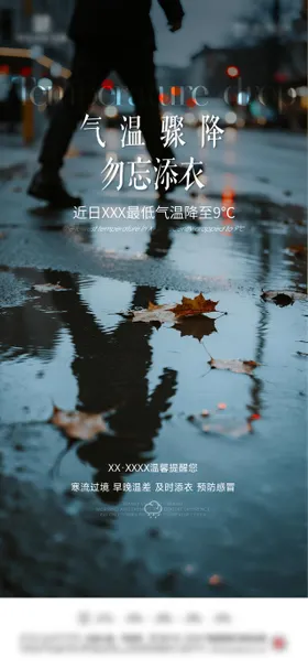 降温温馨提示海报