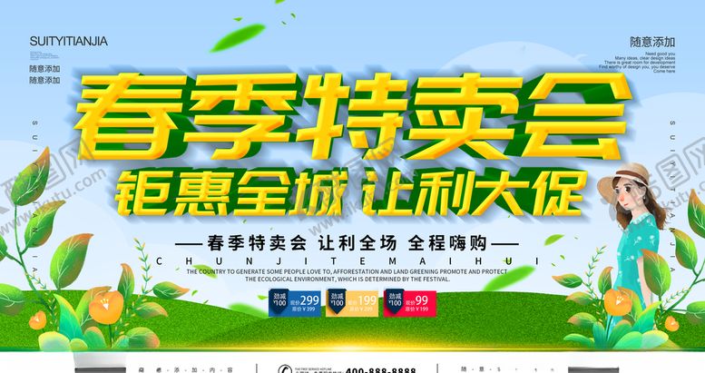 编号：85463307020619534831【酷图网】源文件下载-春季特卖会