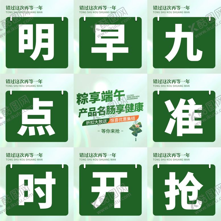 编号：34081806151547097865【酷图网】源文件下载-端午节促销活动九宫格海报