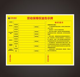 劳动保障权益告示牌