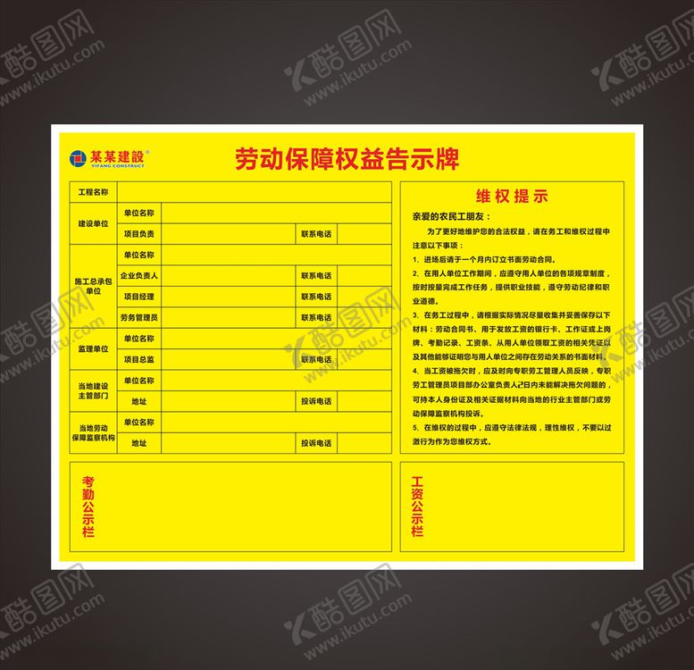 编号：77203007071609554821【酷图网】源文件下载-劳动保障权益告示牌