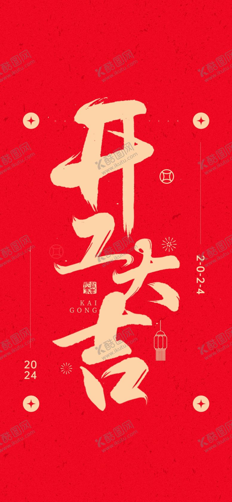 编号：86233202040400155549【酷图网】源文件下载-开工大吉