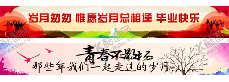 编号：92300409220223064587【酷图网】源文件下载-青春不散场毕业季横幅展示