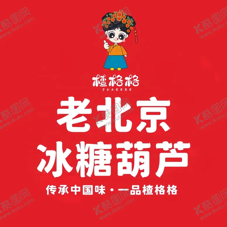 编号：50633301210444544472【酷图网】源文件下载-老北京冰糖葫芦