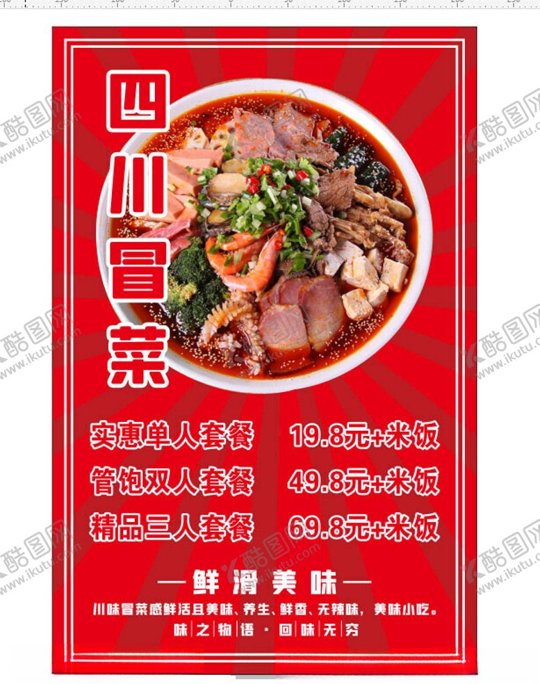 编号：97247302260243487667【酷图网】源文件下载-冒菜