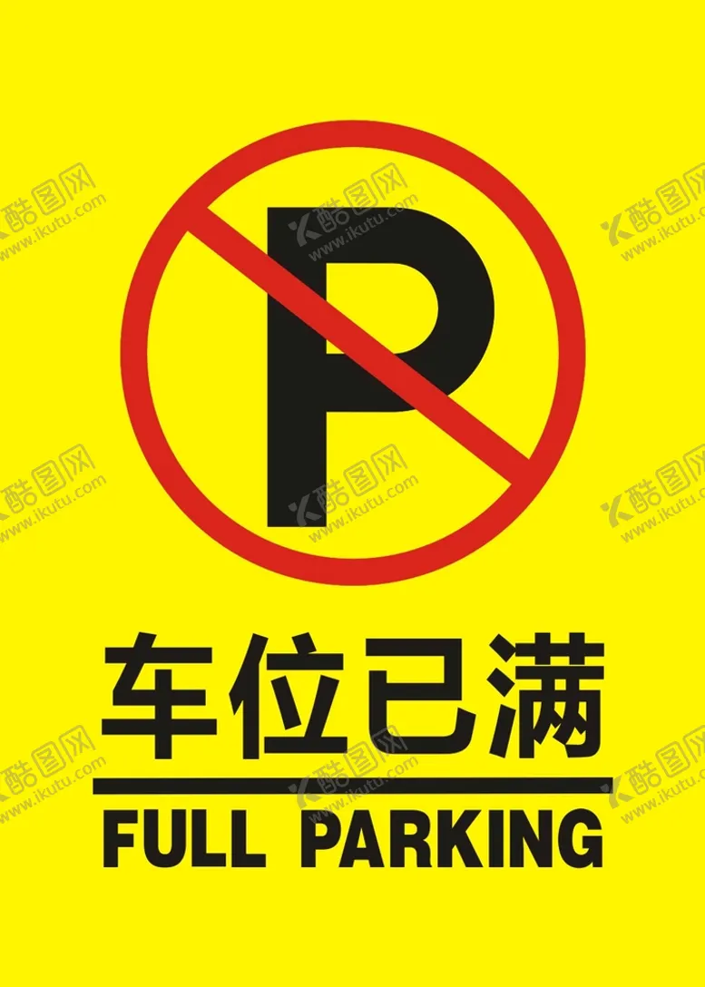 编号：97648510110331344017【酷图网】源文件下载-车位已满