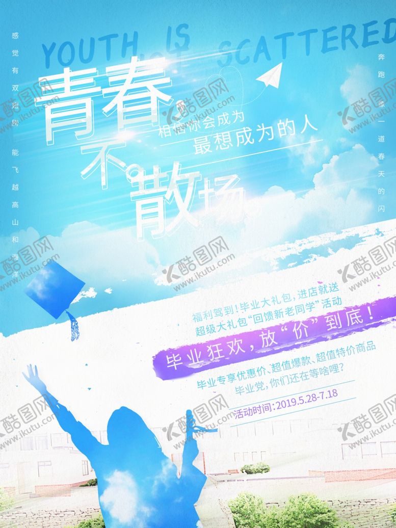 编号：87931406280312577810【酷图网】源文件下载-毕业季