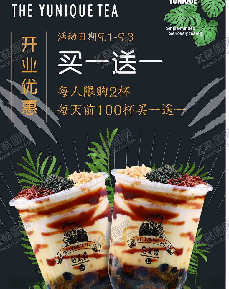编号：79513610251610399422【酷图网】源文件下载-御黑堂奶茶开业海报