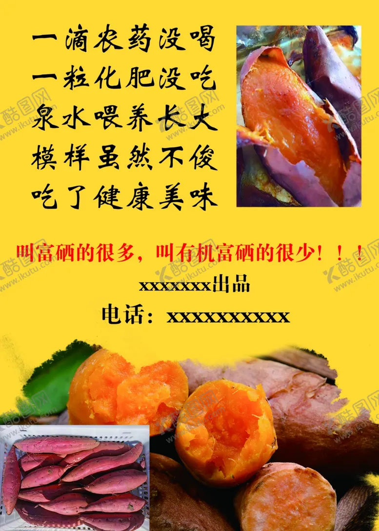 编号：87289209151732101817【酷图网】源文件下载-富硒地瓜海报