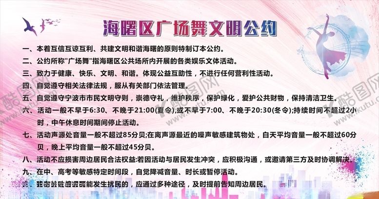 编号：34649505091812343545【酷图网】源文件下载-广场舞文明公约