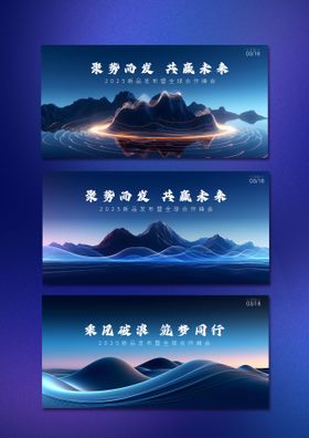 科技背景山峰板峰会活动展板