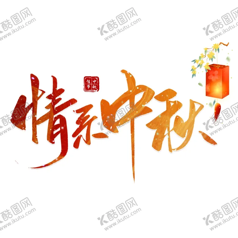 编号：74409402180432529045【酷图网】源文件下载-情系中秋