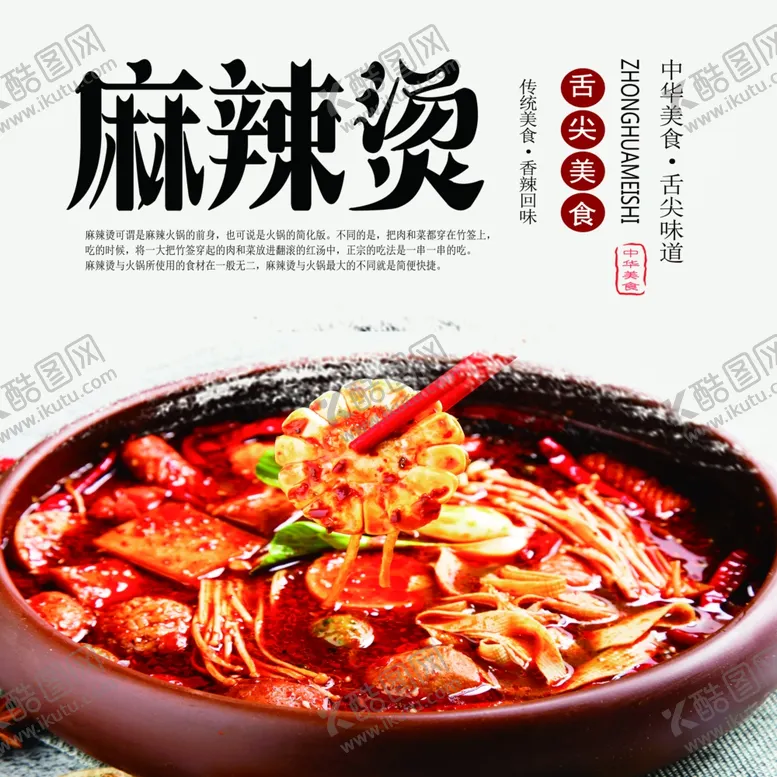 编号：63423807021048364910【酷图网】源文件下载-麻辣烫