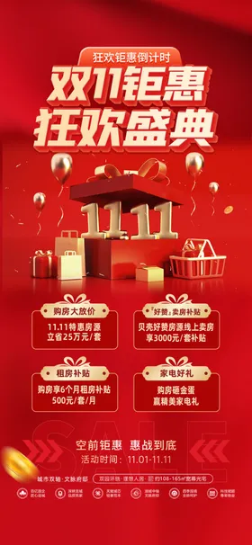 双11钜惠狂欢盛典海报