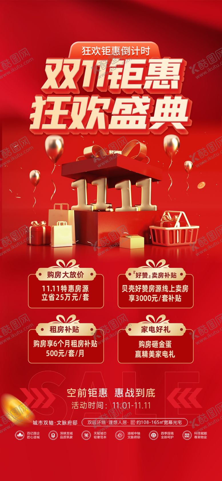 编号：87746211242156578861【酷图网】源文件下载-双11钜惠狂欢盛典海报