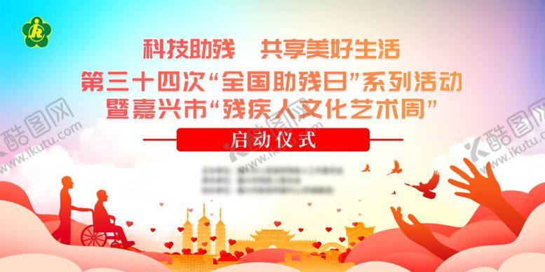 编号：31248305101537069756【酷图网】源文件下载-助残日活动主KV