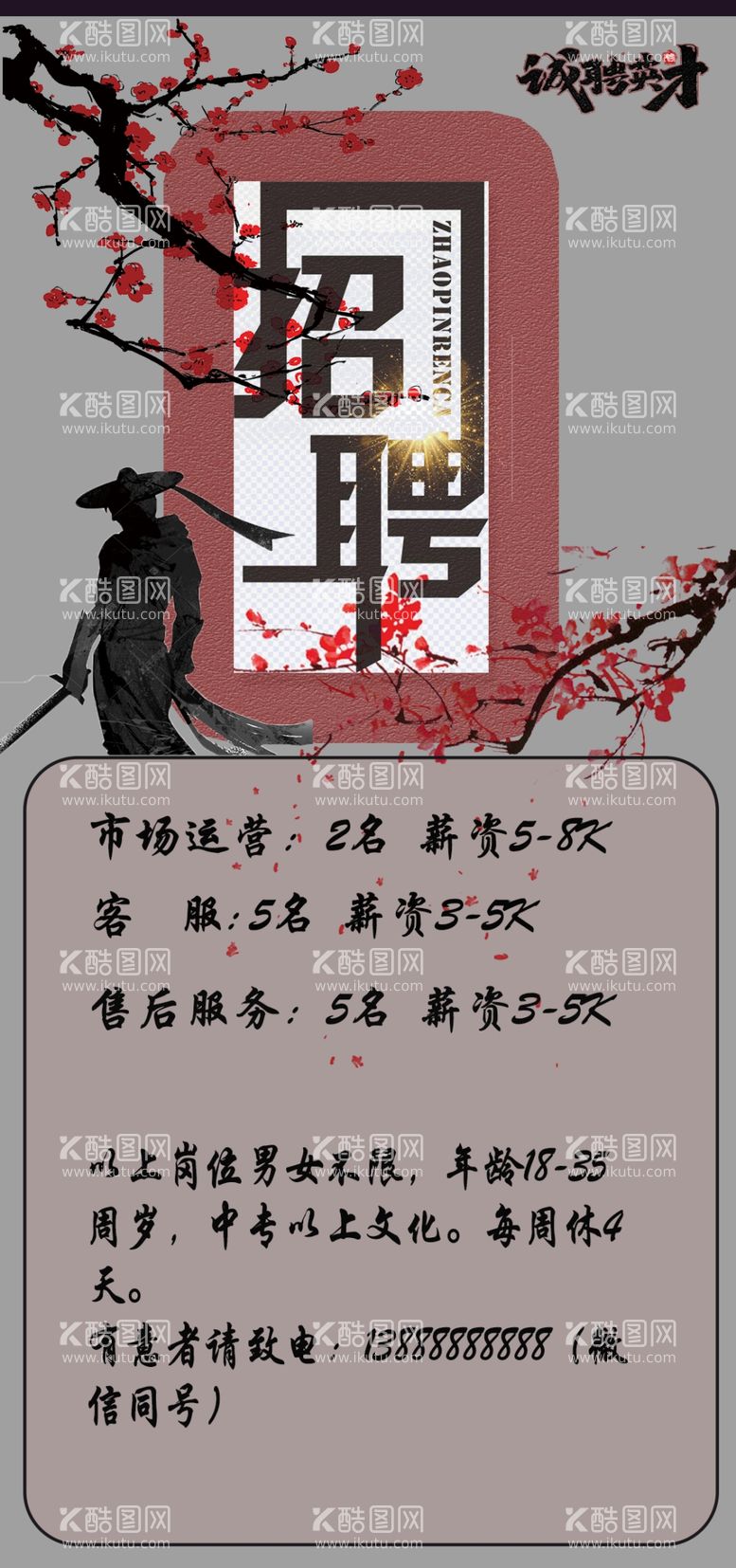 编号：89079012180657104970【酷图网】源文件下载-招聘