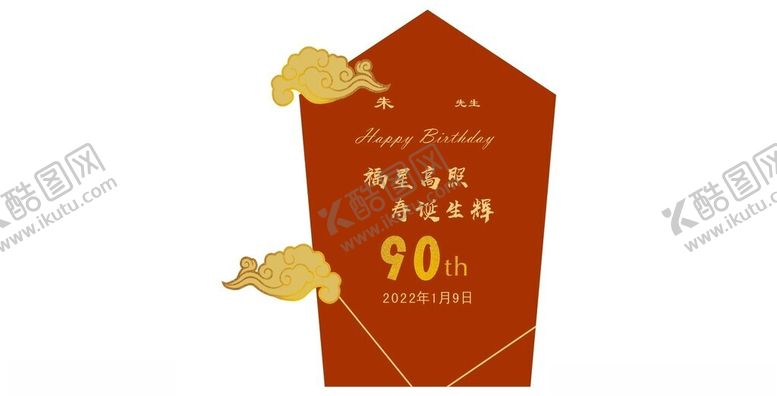 编号：28195801262310292581【酷图网】源文件下载-寿宴展板