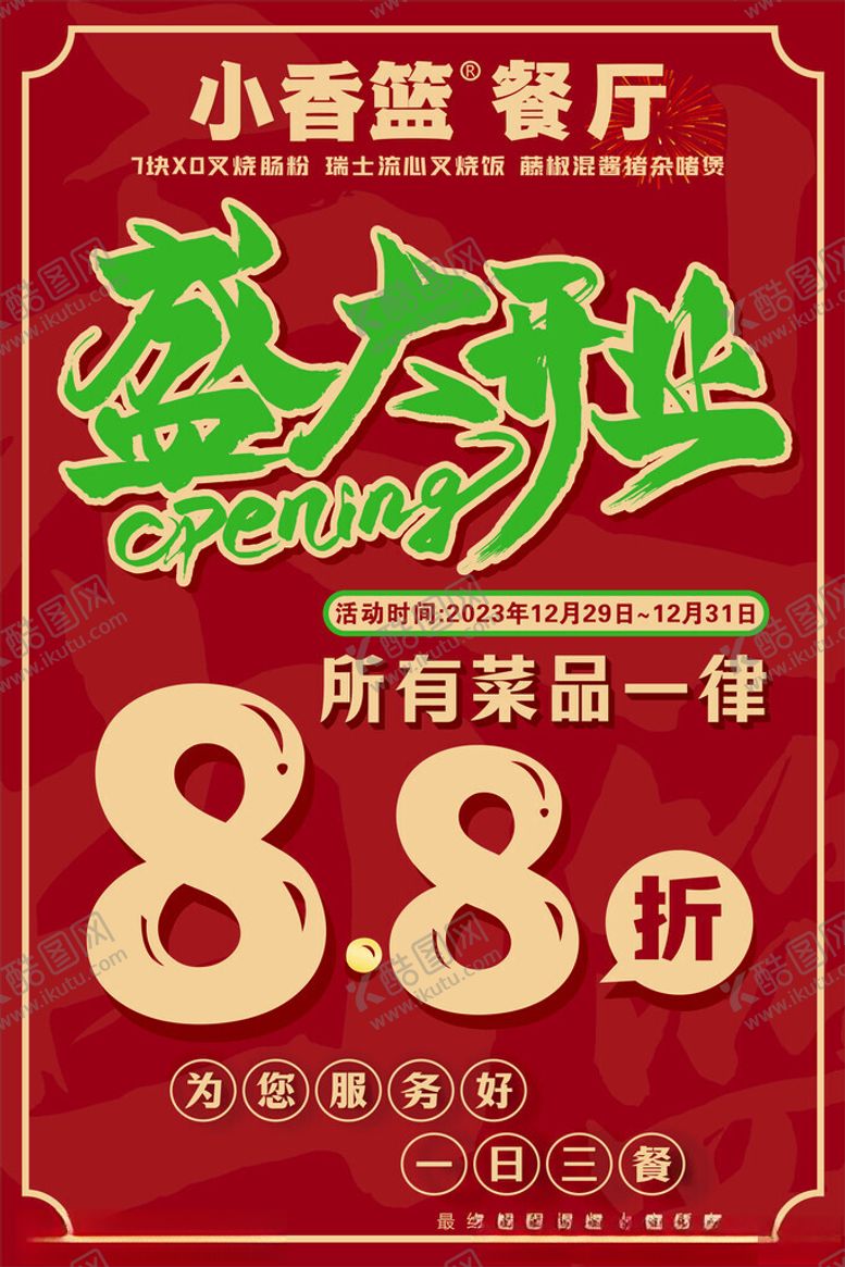 编号：54410112210311029887【酷图网】源文件下载-盛大开业