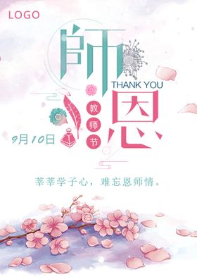 感谢师恩