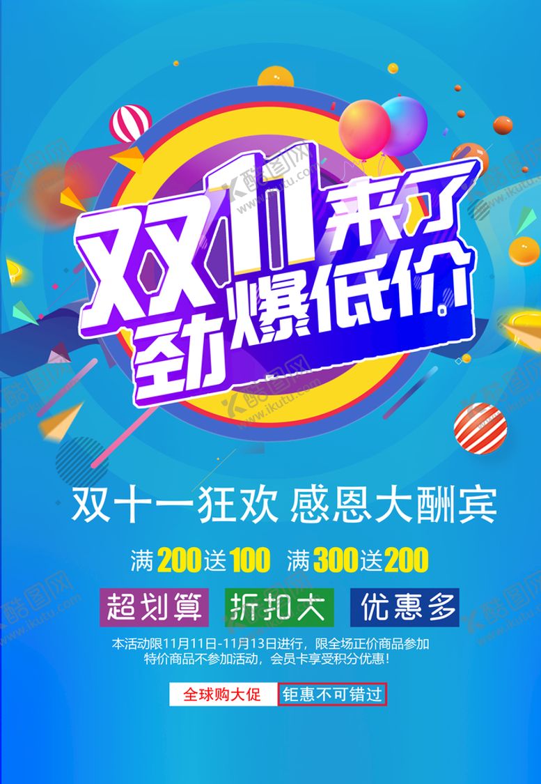 编号：75803609212037128634【酷图网】源文件下载-双11来了劲爆低价