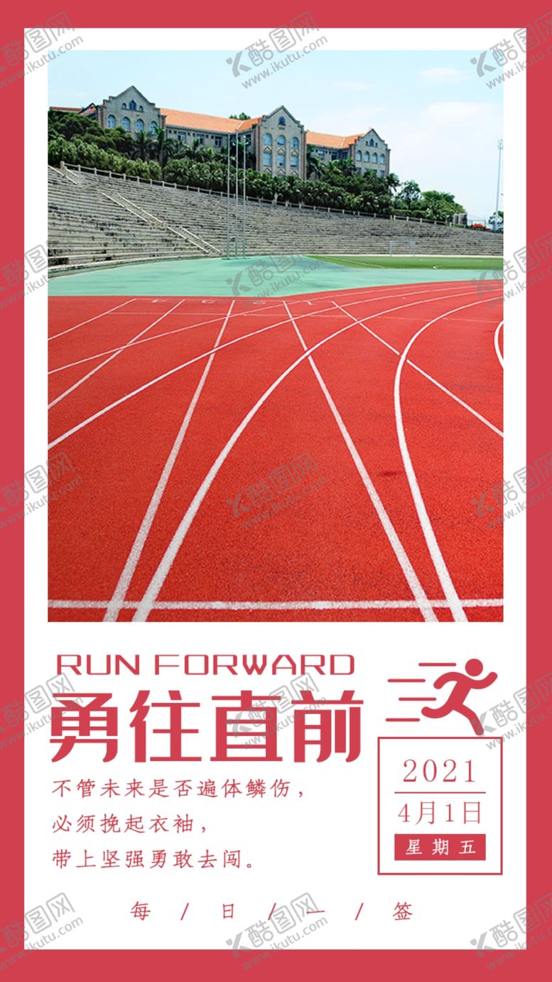 编号：18949205060638036509【酷图网】源文件下载-勇往直前