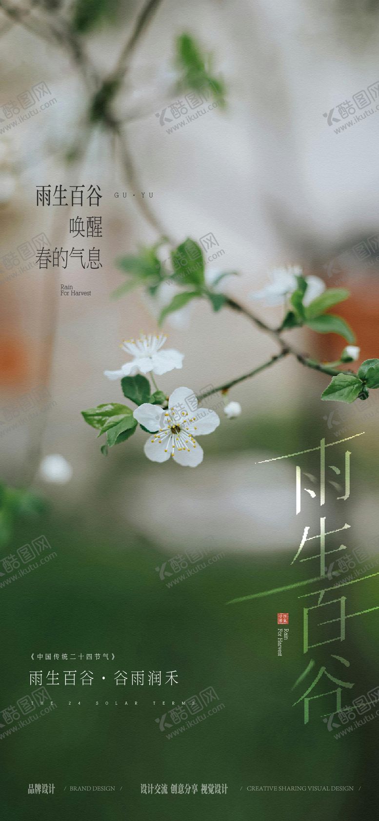 编号：87624004110205052322【酷图网】源文件下载-谷雨节气海报