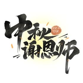 庆中秋  谢师恩