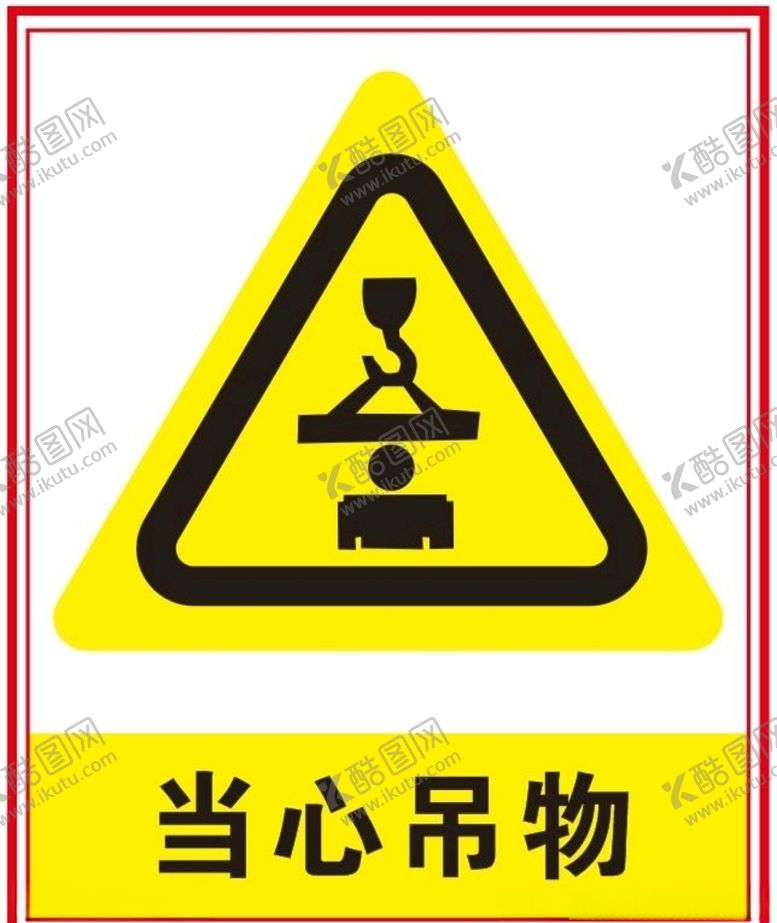 编号：42510309121115181260【酷图网】源文件下载-当心吊物