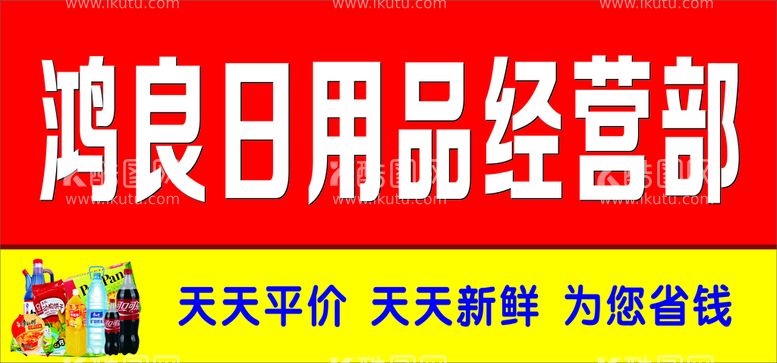 编号：56428101140959465558【酷图网】源文件下载-日用品经营部