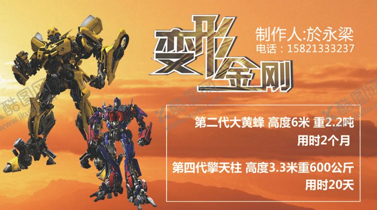 编号：69330407031844203782【酷图网】源文件下载-变形金刚宣传海报