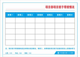 项目班子带班表