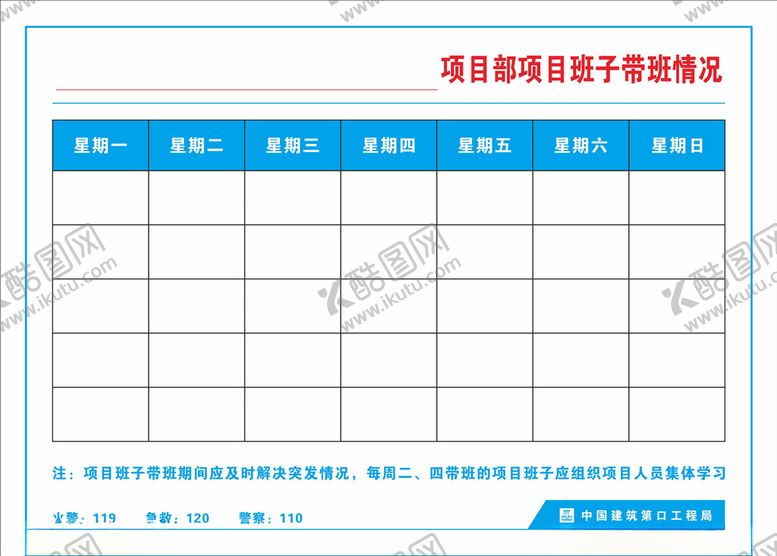 编号：71725205182009046356【酷图网】源文件下载-项目班子带班表
