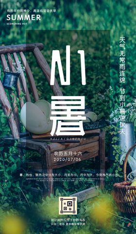 小暑